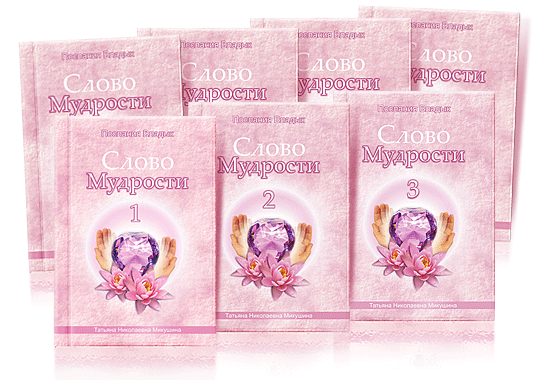 Слово Мудрости. Книги 1-21