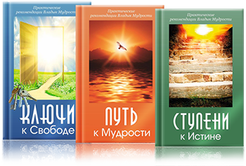 Серия книг "Практические рекомендации Владык Мудрости"