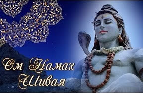 Ом Намах Шивайя